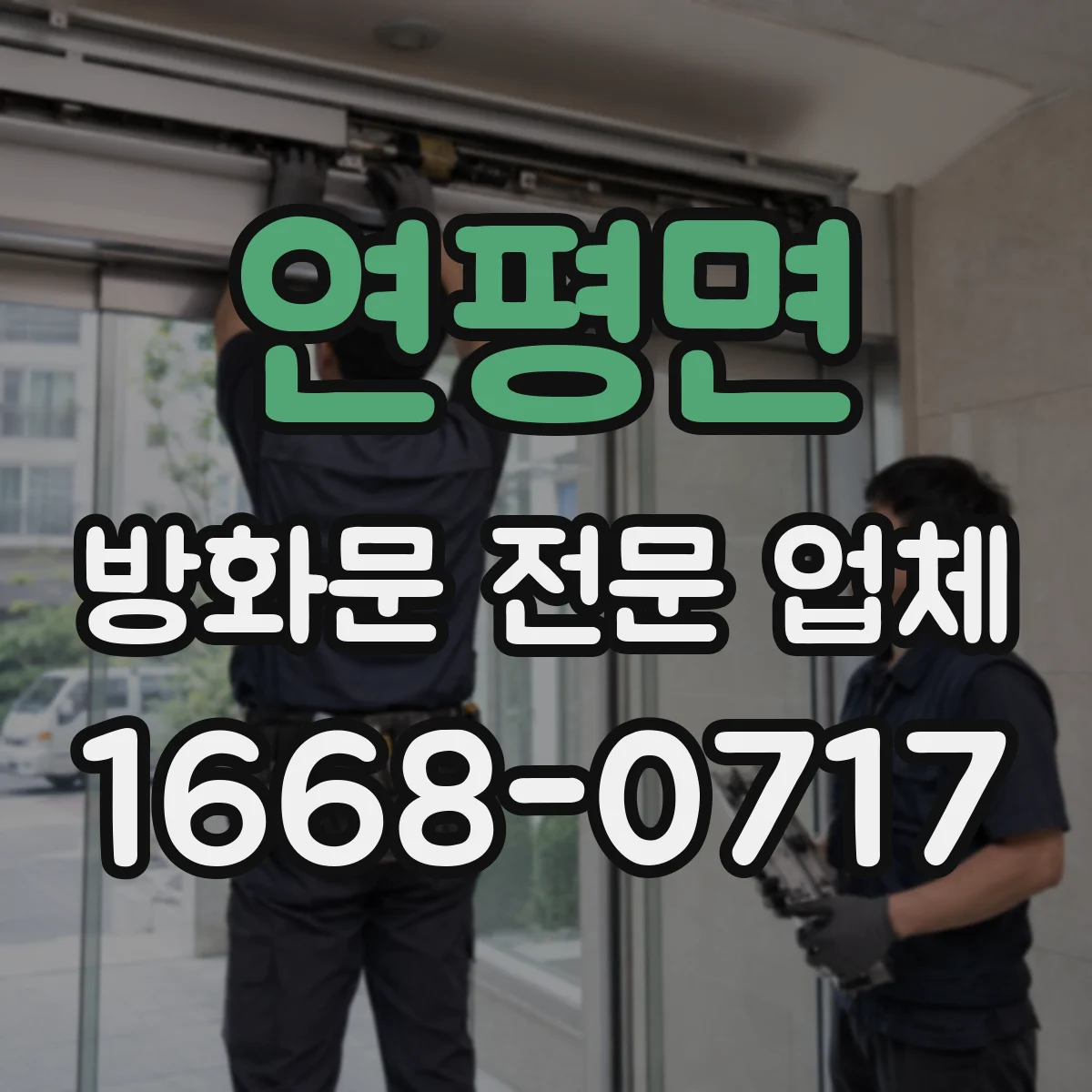 연평면 방화문 전문 업체