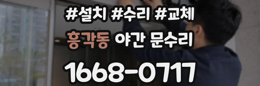 흥각동 야간 문수리