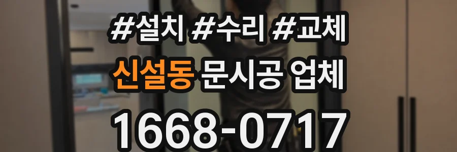 신설동 문시공 업체