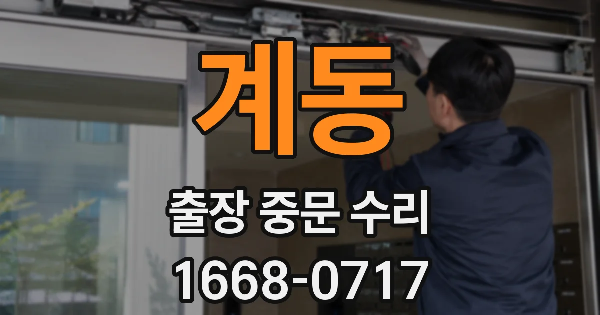 계동 출장 중문 수리