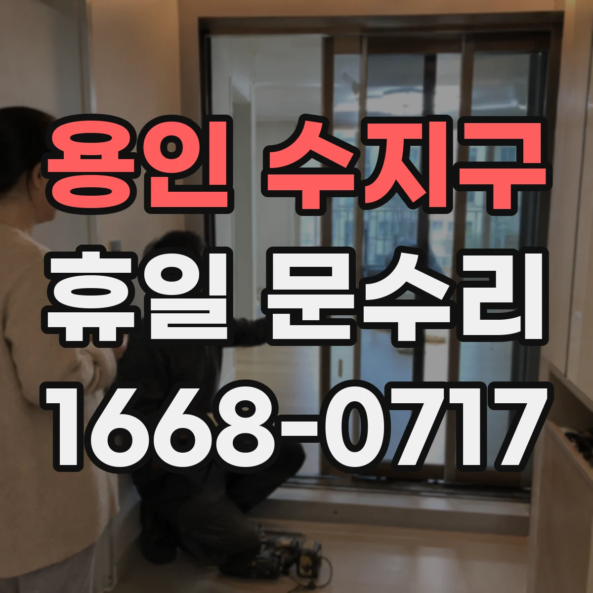 용인 수지구 휴일 문수리 열쇠 없이 문이 잠겼을 때 대처 요령