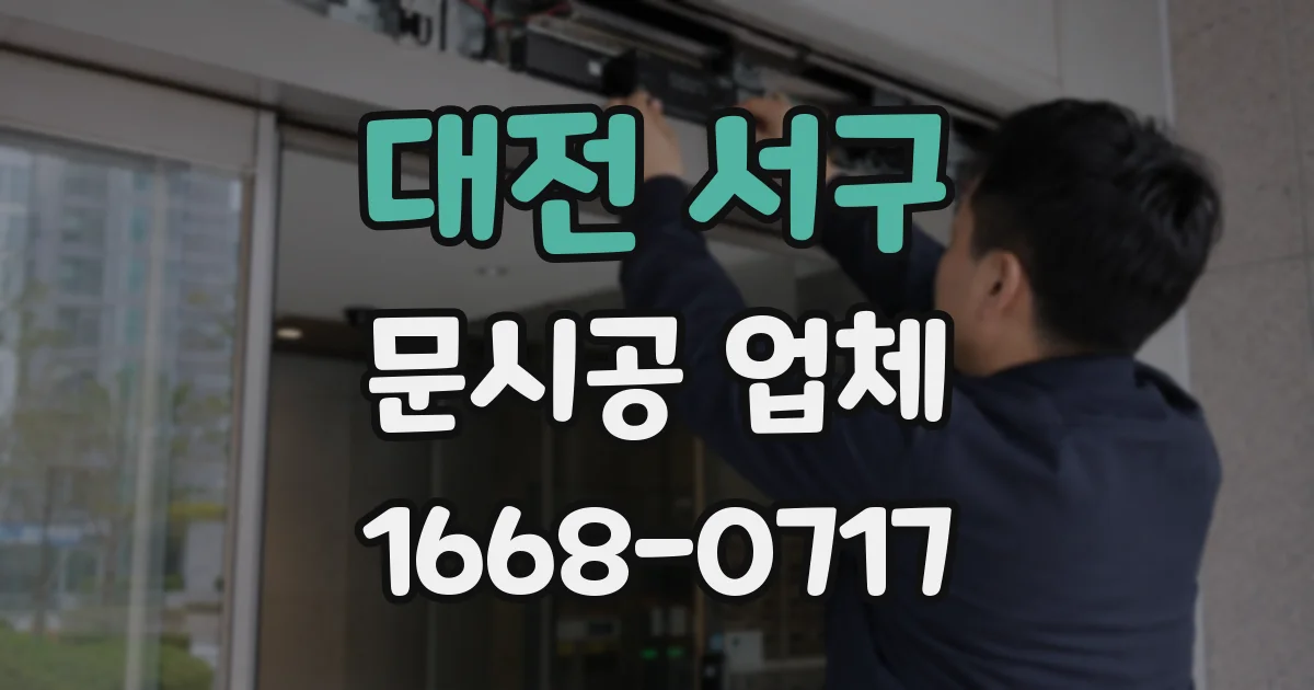 대전 서구 문시공 업체
