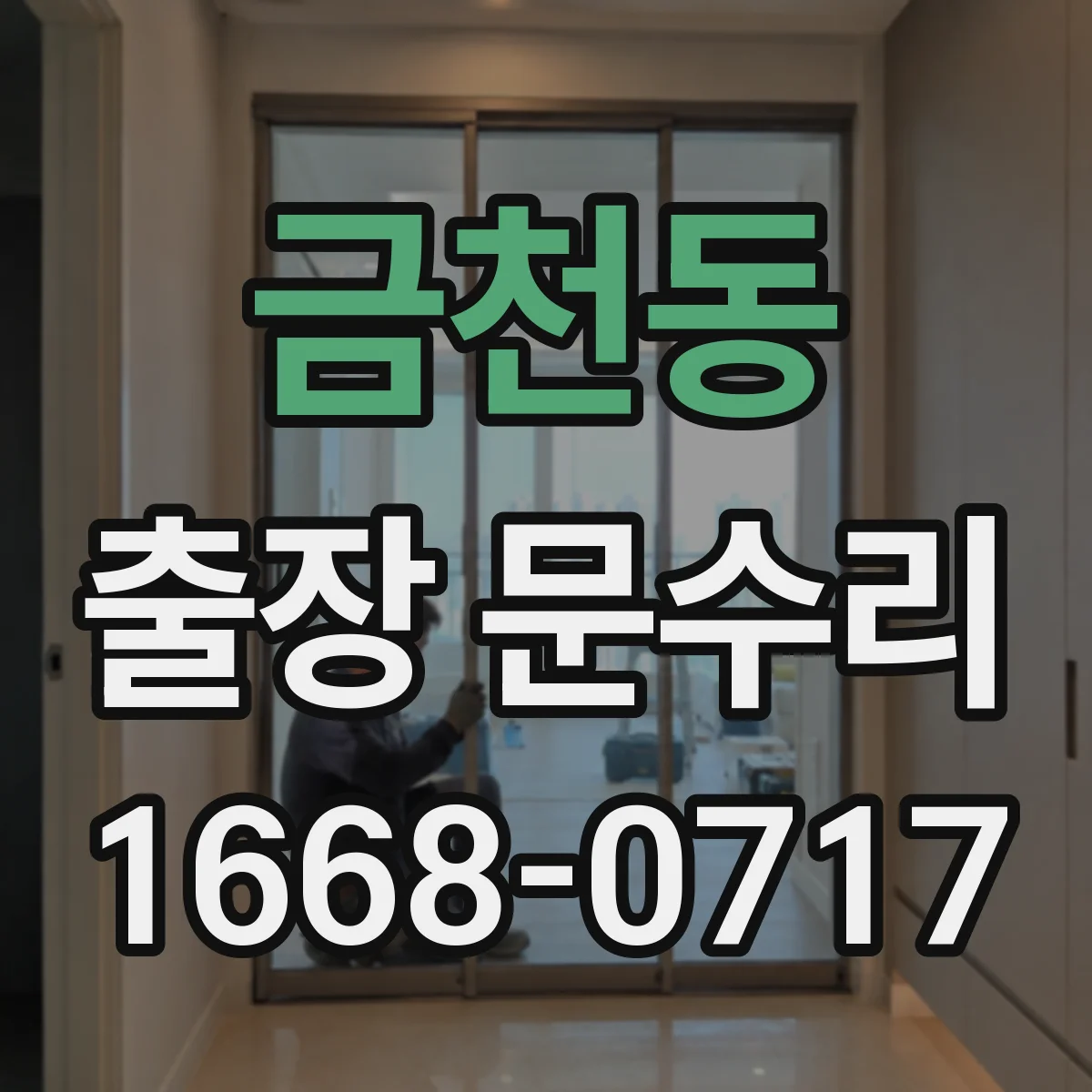 금천동 출장 문수리