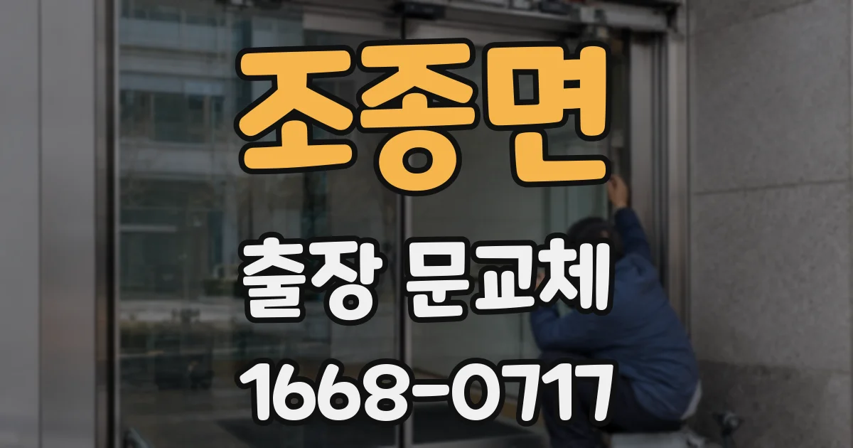 조종면 출장 문교체