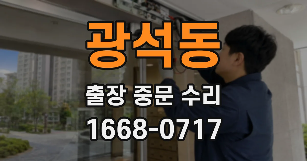 광석동 출장 중문 수리