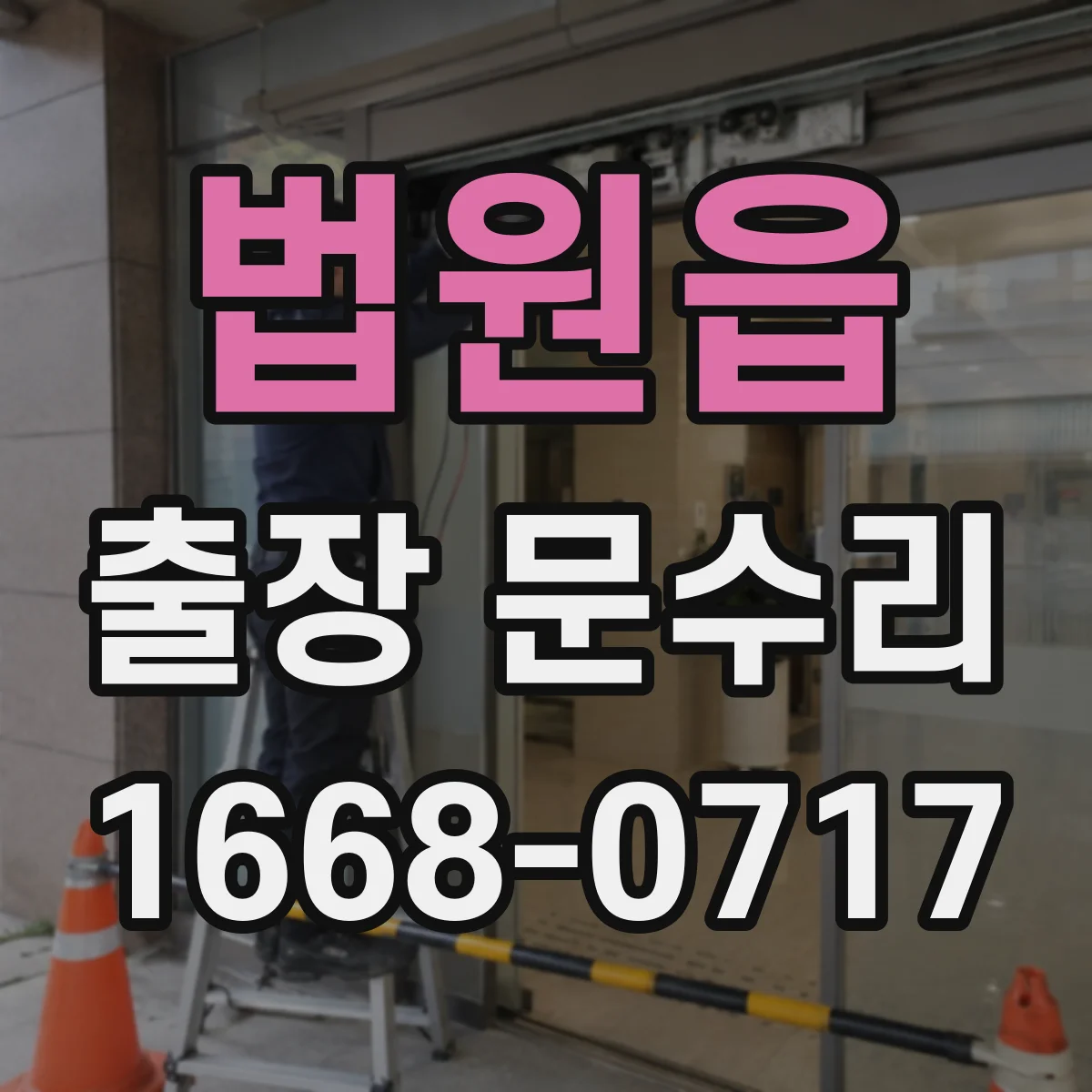 법원읍 출장 문수리