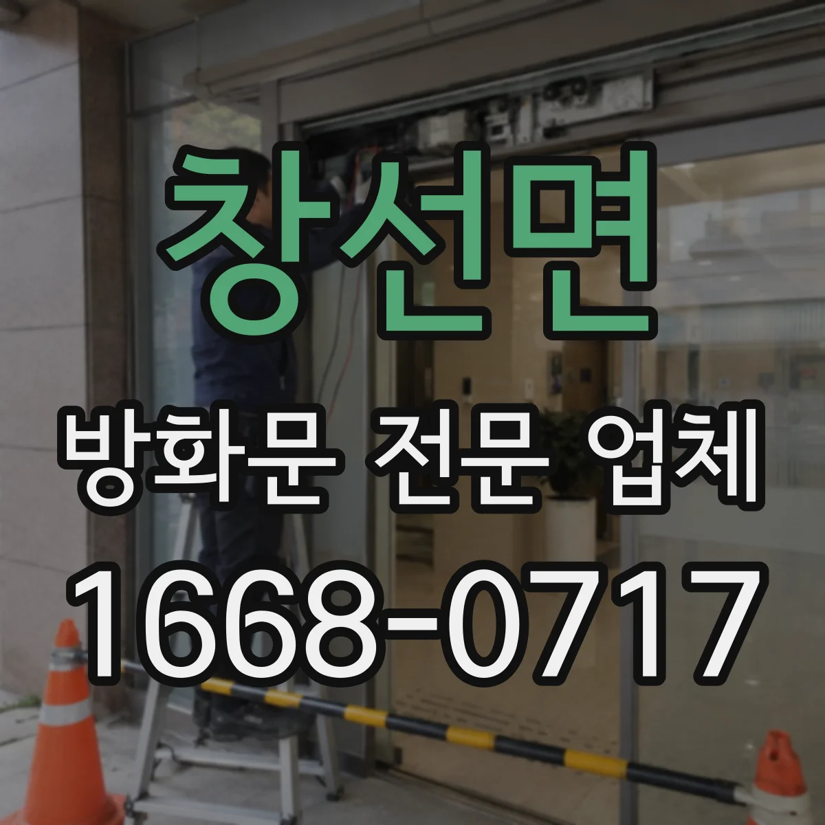 창선면 방화문 전문 업체