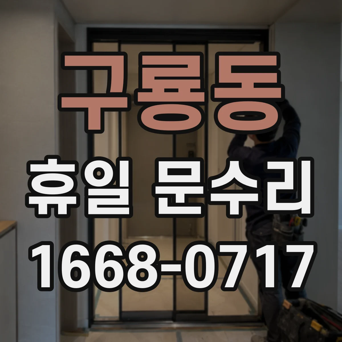 구룡동 휴일 문수리