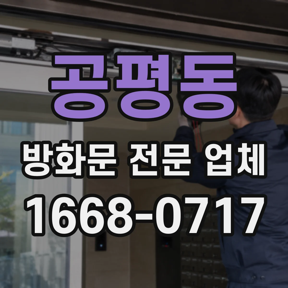 공평동 방화문 전문 업체
