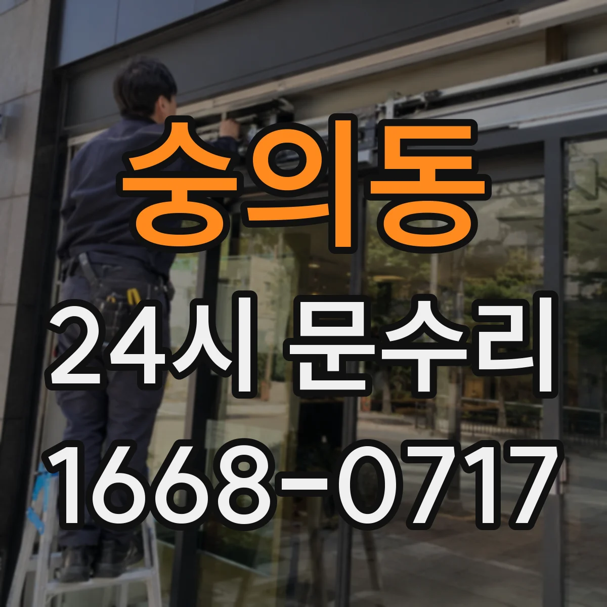 숭의동 24시 문수리