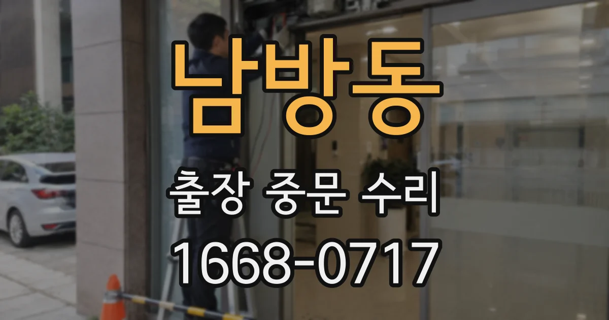 남방동 출장 중문 수리