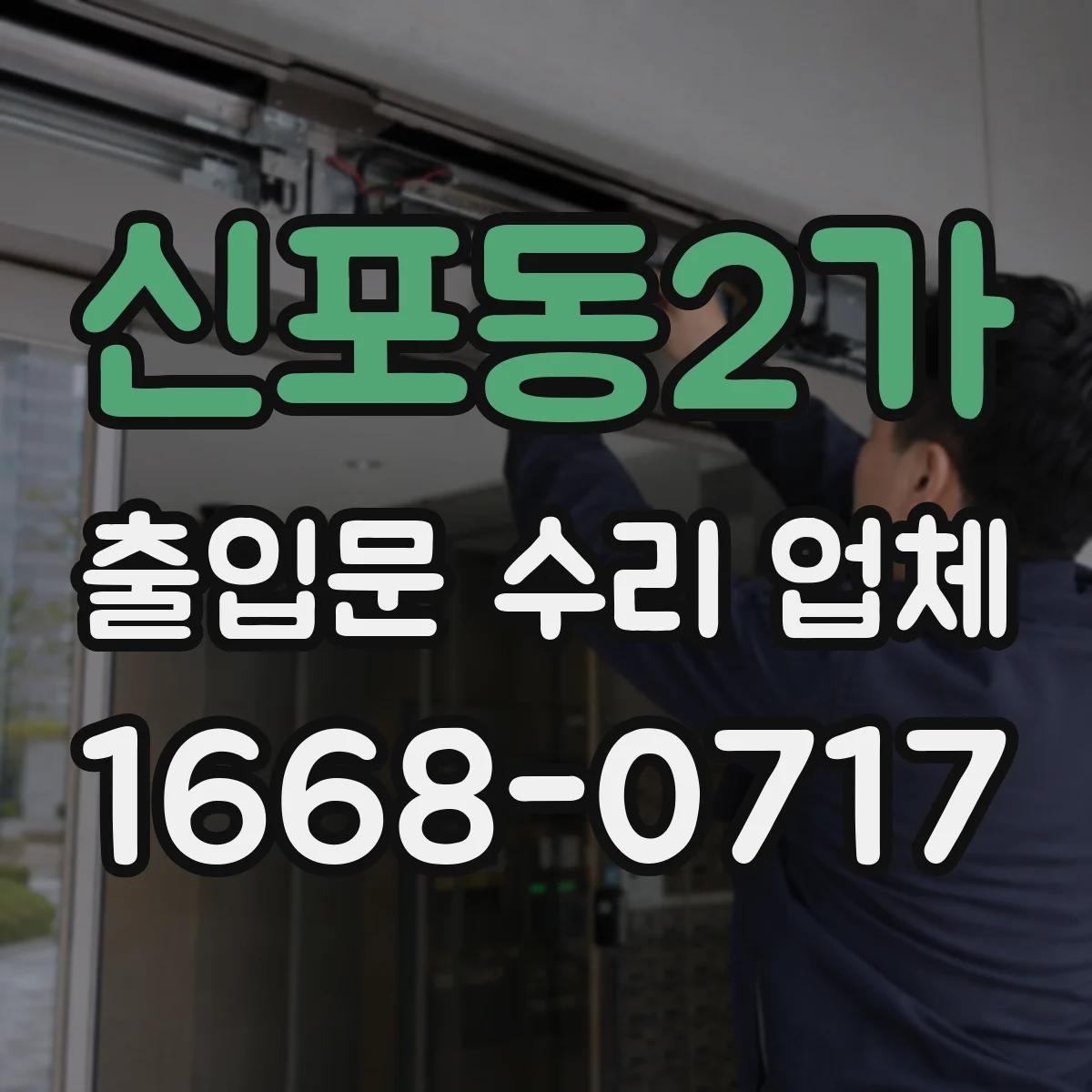 신포동2가 출입문 수리 업체