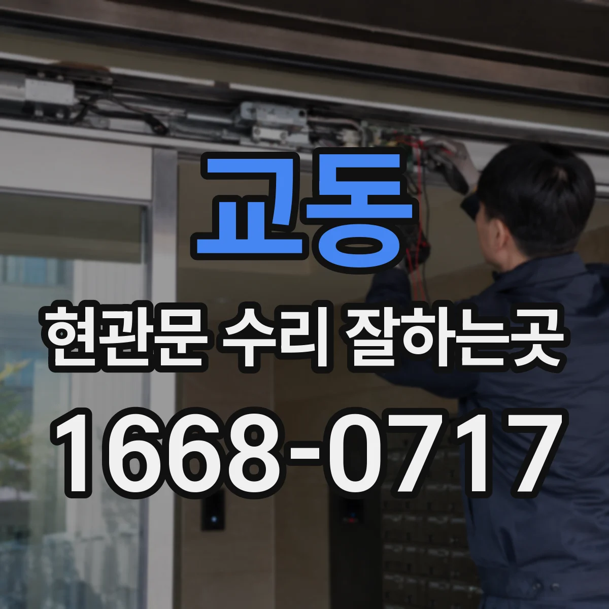 교동 현관문 수리 잘하는곳