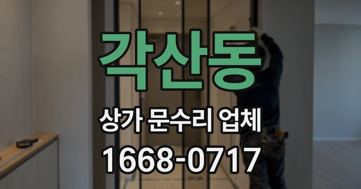 각산동 상가 문수리 업체