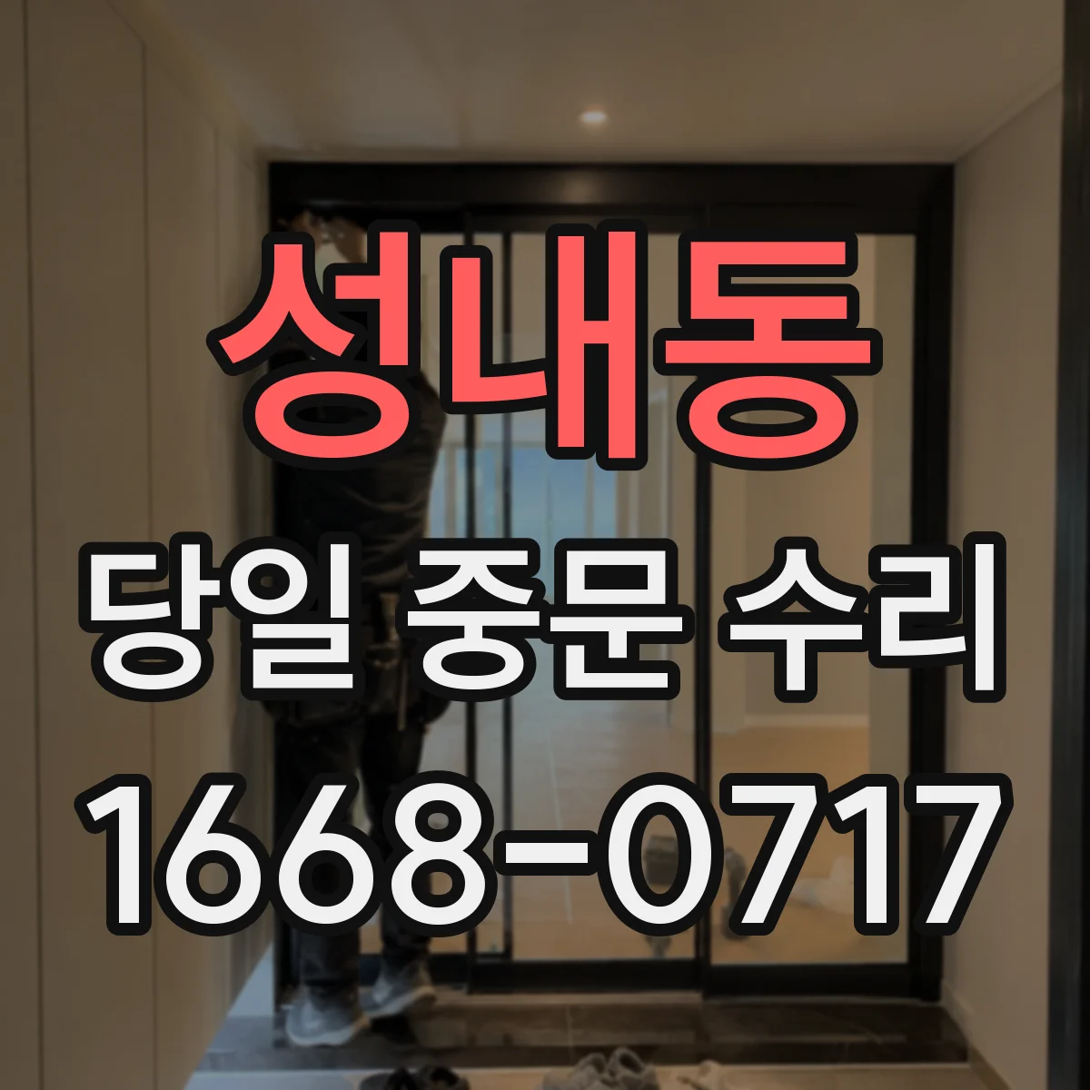 성내동 당일 중문 수리