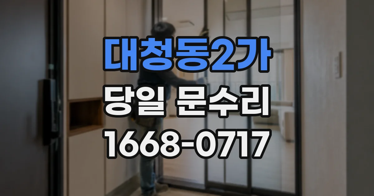 대청동2가 당일 문수리