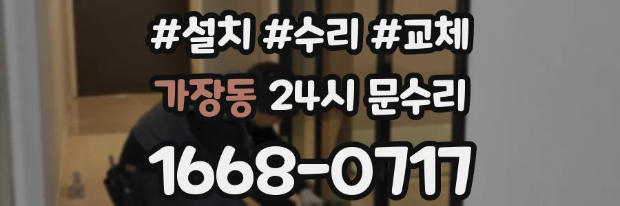 가장동 24시 문수리