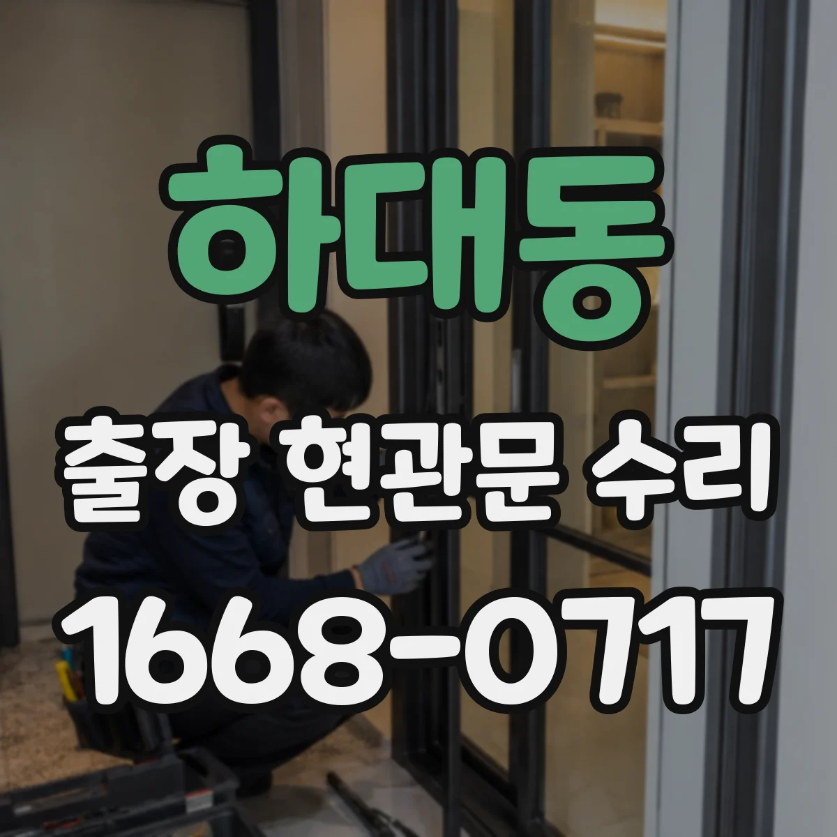 하대동 출장 현관문 수리