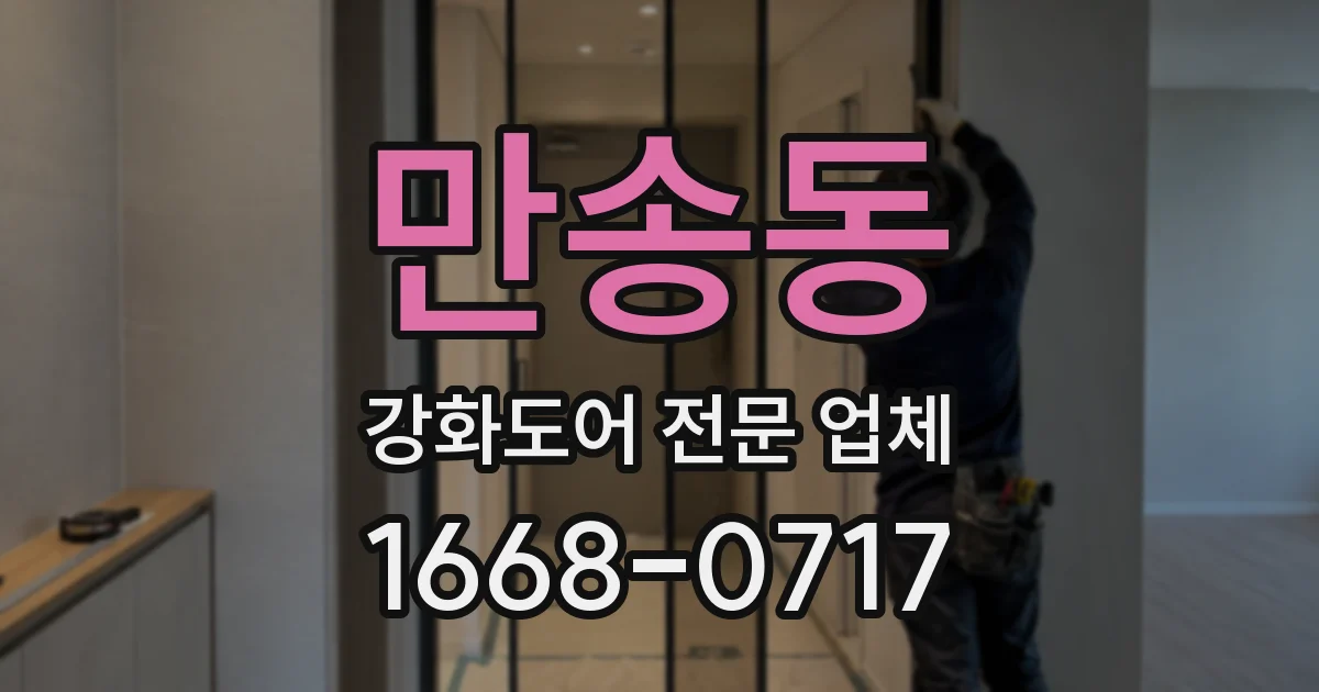 만송동 강화도어 전문 업체