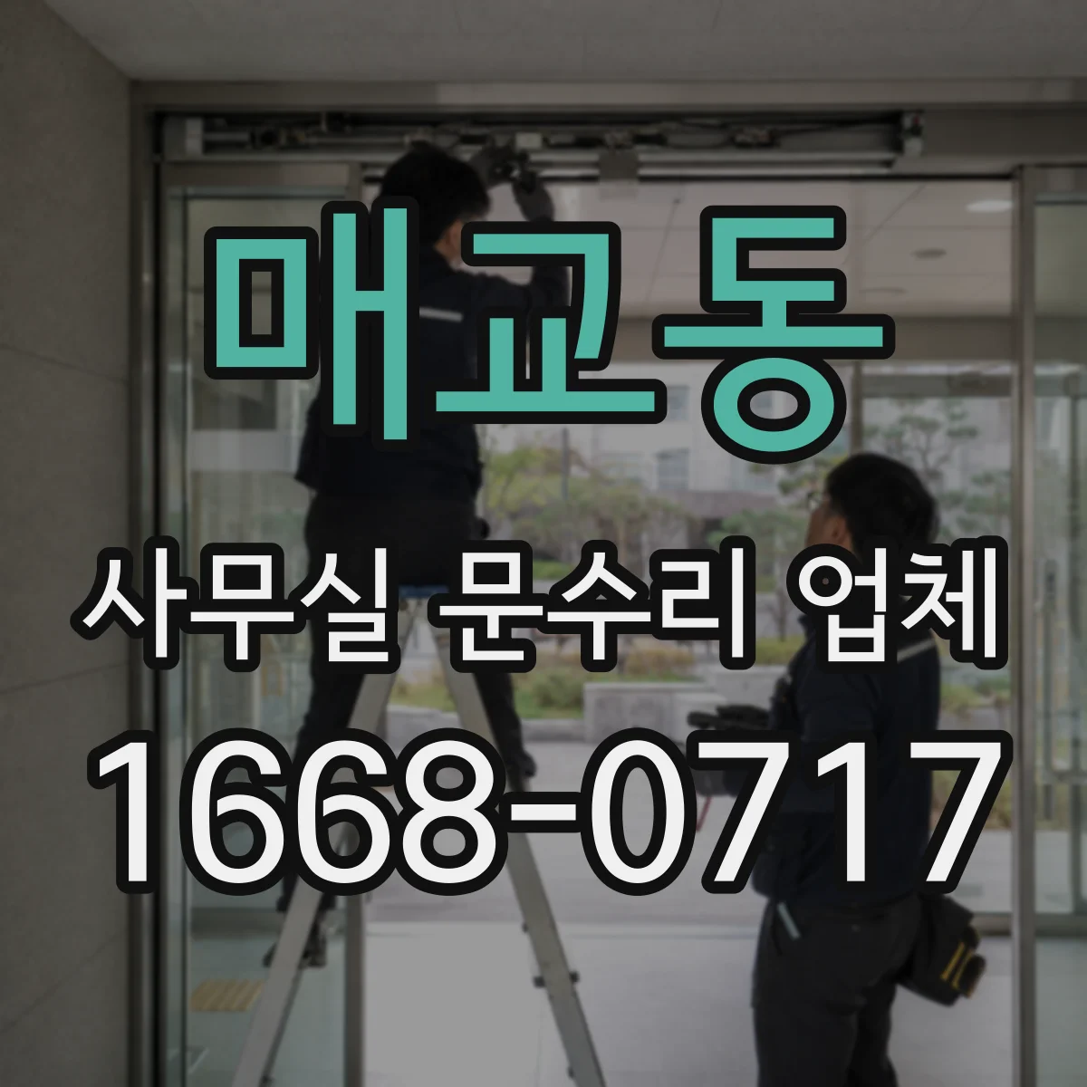 매교동 사무실 문수리 업체