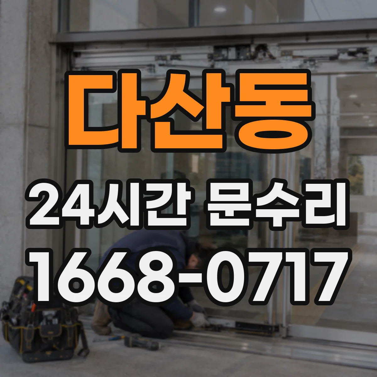 다산동 24시간 문수리