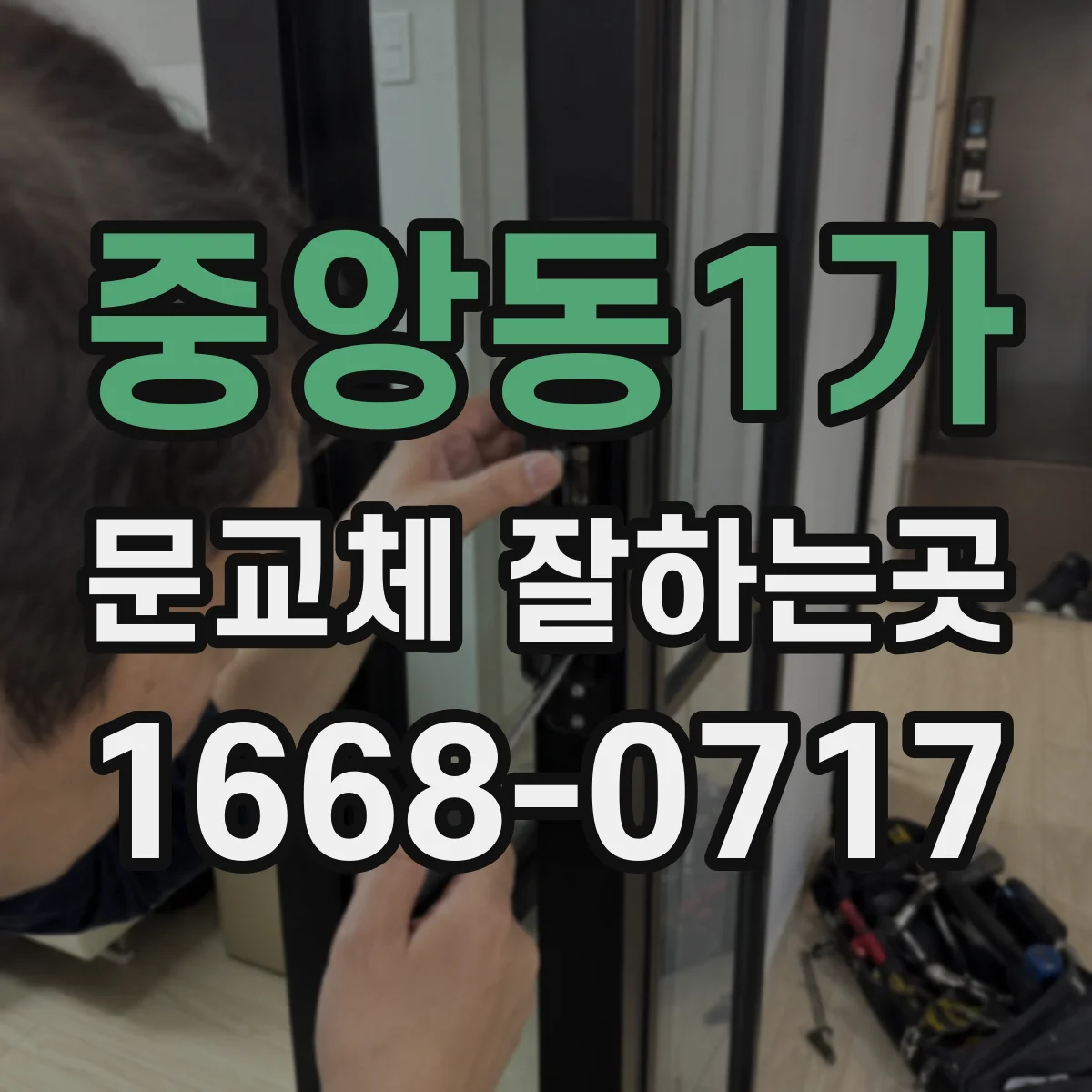 중앙동1가 문교체 잘하는곳