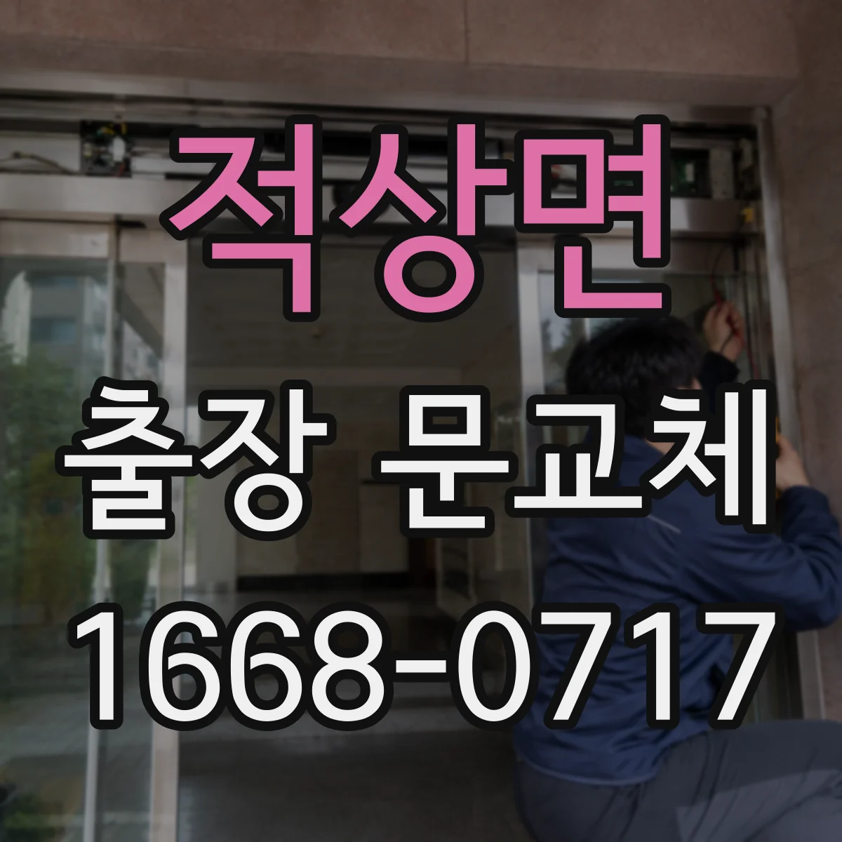 적상면 출장 문교체
