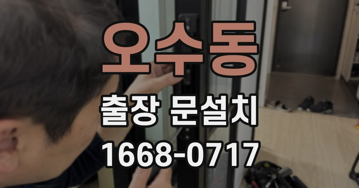 오수동 출장 문설치