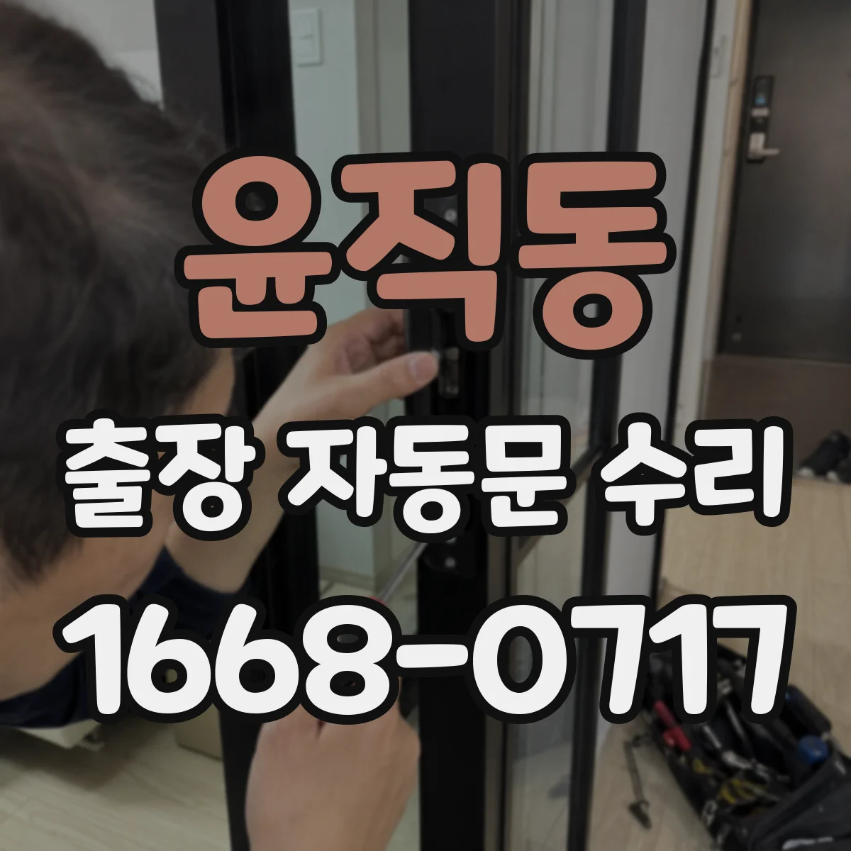 윤직동 출장 자동문 수리