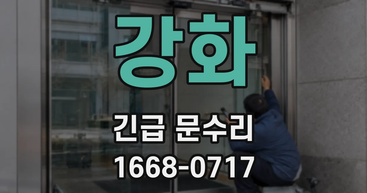 강화 긴급 문수리