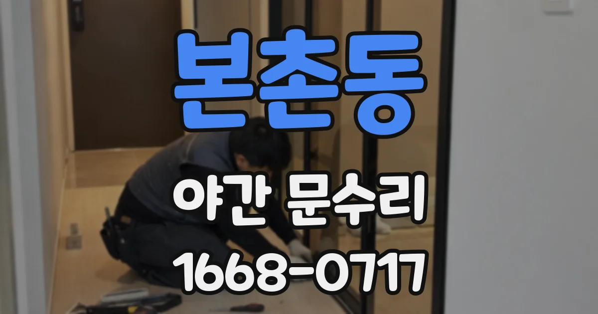 본촌동 야간 문수리