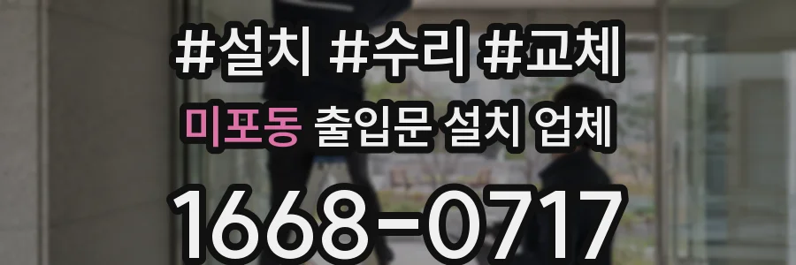 미포동 출입문 설치 업체