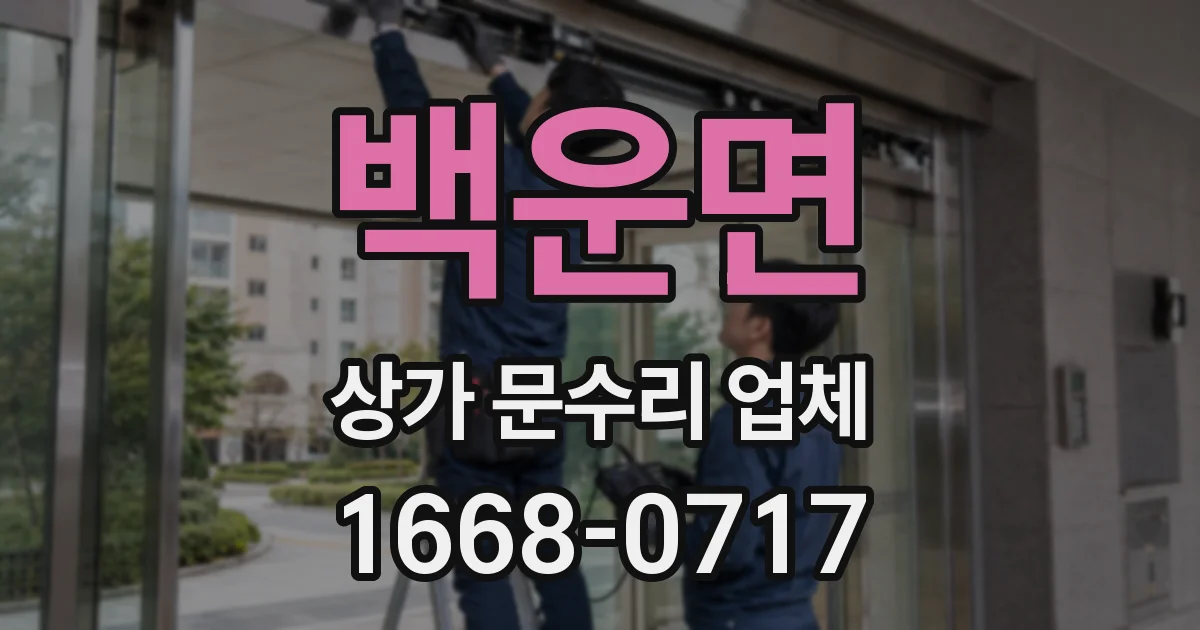 백운면 상가 문수리 업체