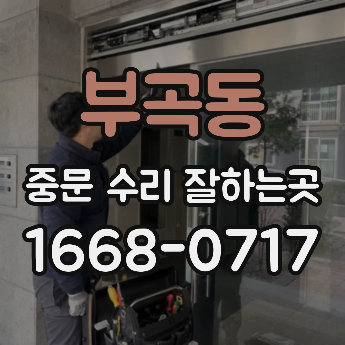 부곡동 중문 수리 잘하는곳