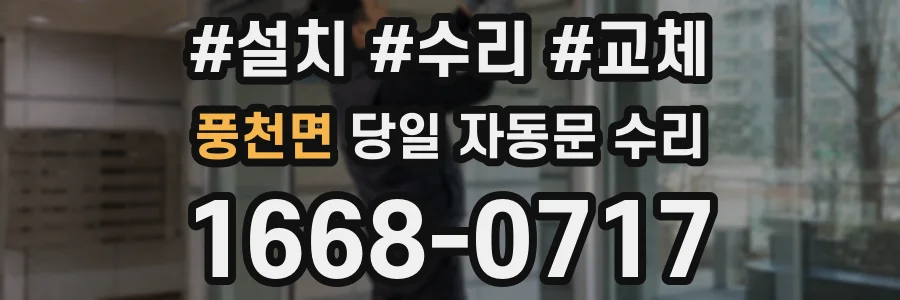 풍천면 당일 자동문 수리