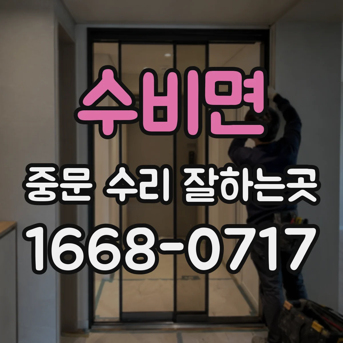 수비면 중문 수리 잘하는곳