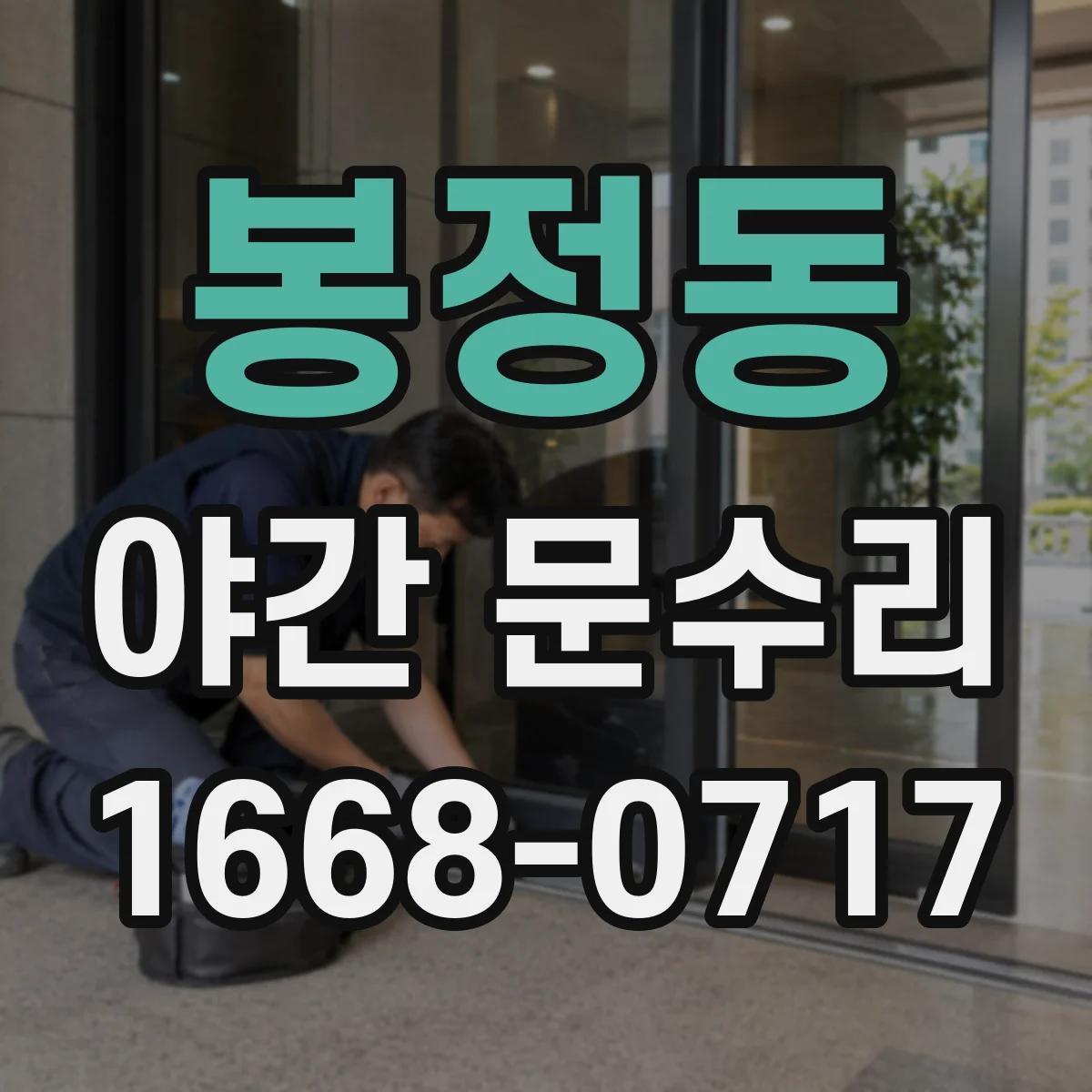 봉정동 야간 문수리