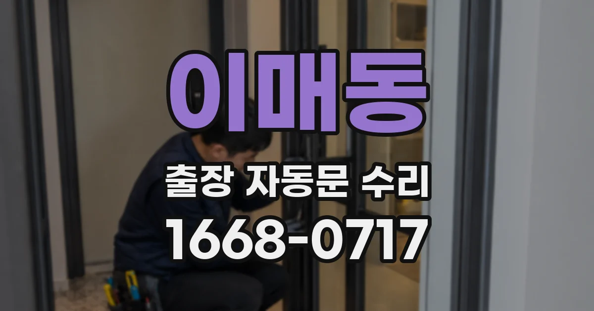 이매동 출장 자동문 수리