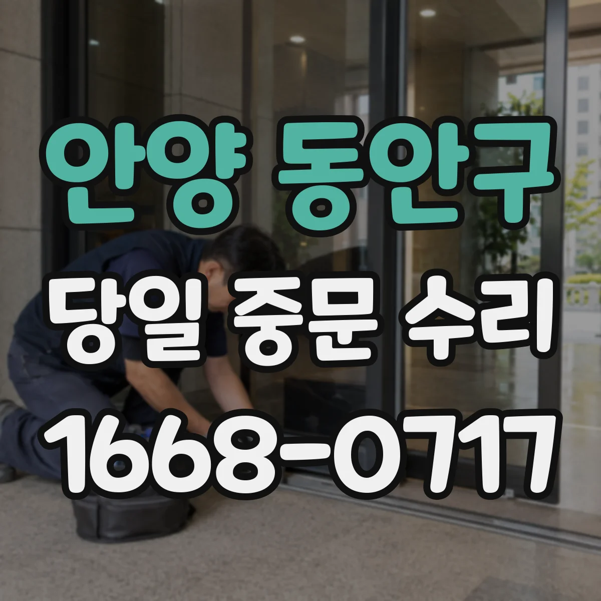 안양 동안구 당일 중문 수리