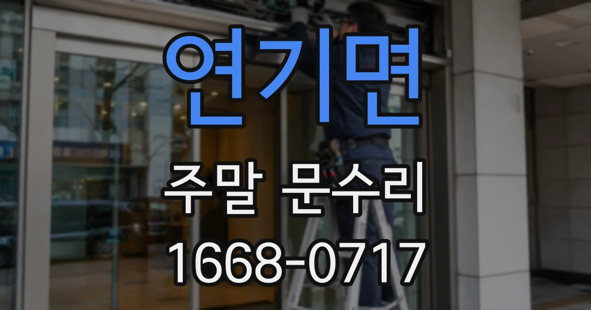 연기면 주말 문수리