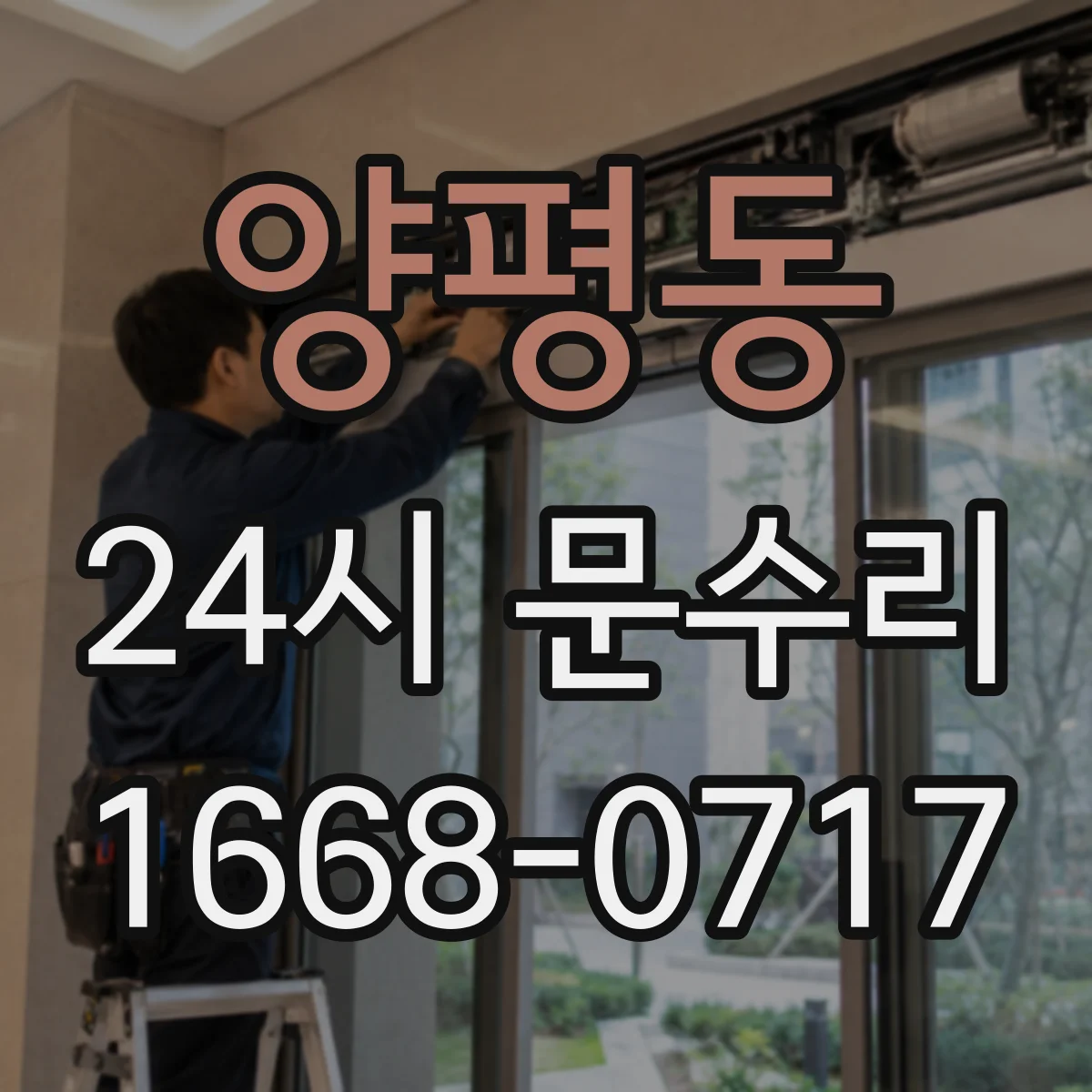 양평동 24시 문수리