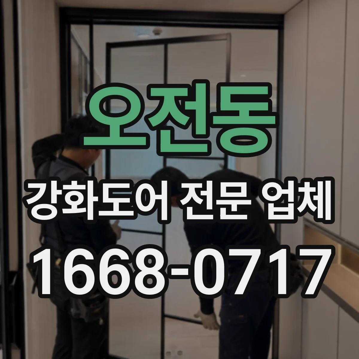 오전동 강화도어 전문 업체