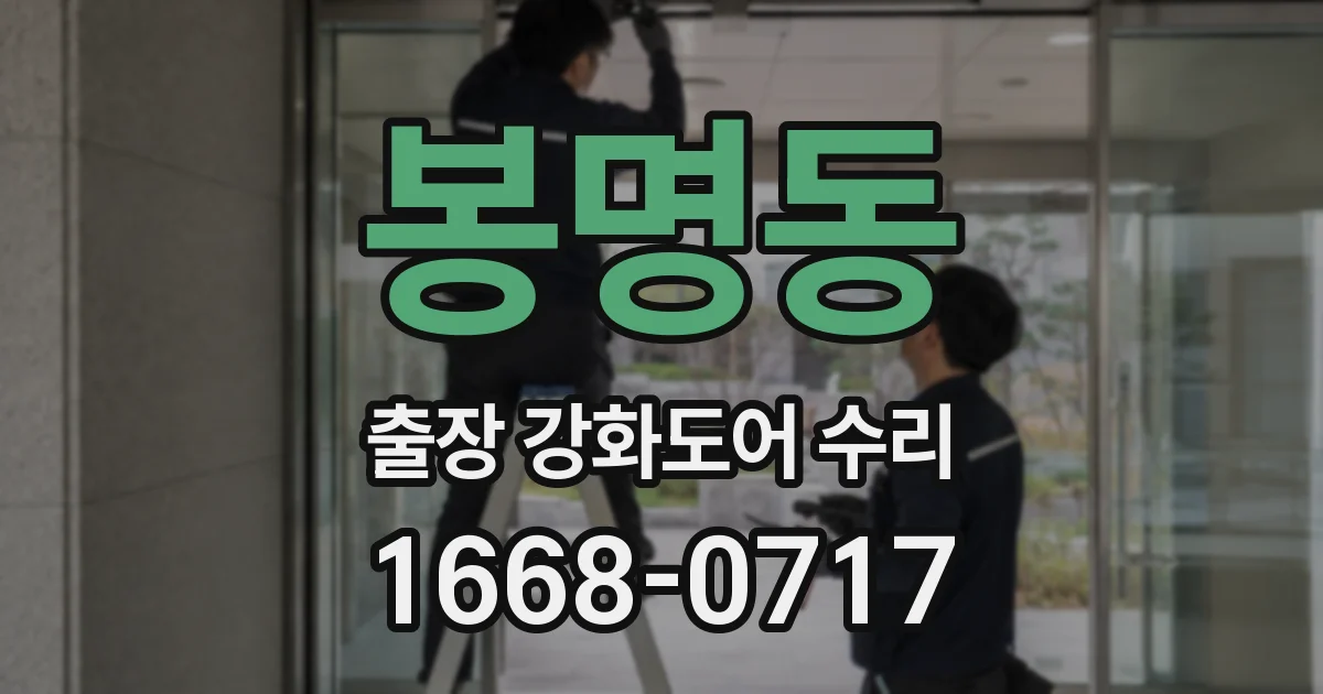 봉명동 출장 강화도어 수리