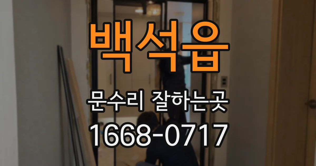 백석읍 문수리 잘하는곳