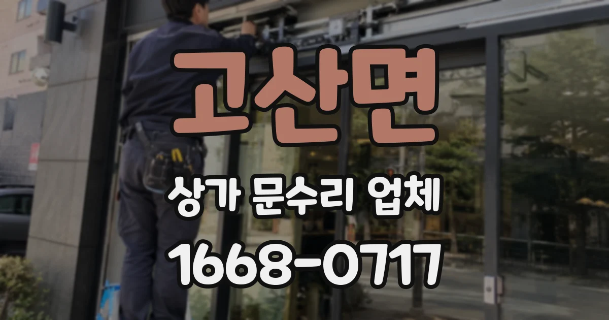 고산면 상가 문수리 업체