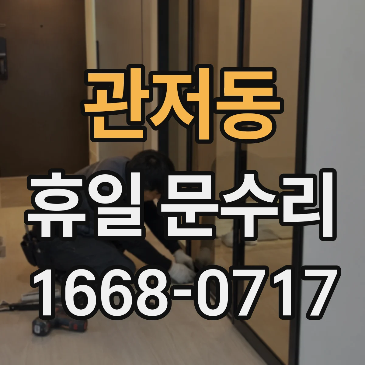 관저동 휴일 문수리