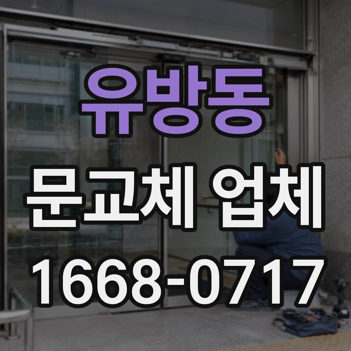 유방동 문교체 업체