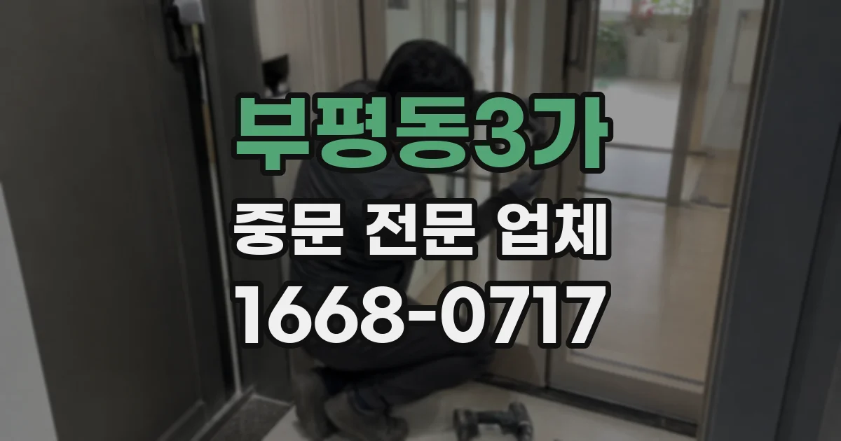 부평동3가 중문 전문 업체