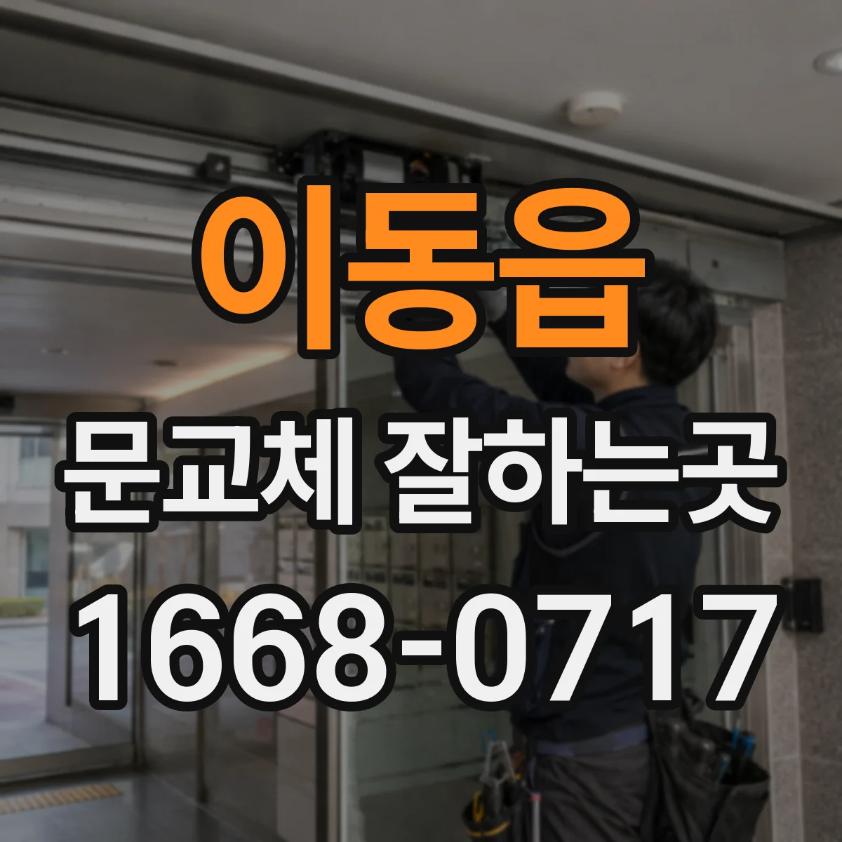 이동읍 문교체 잘하는곳