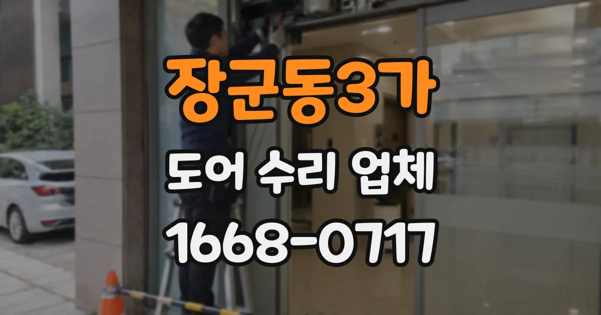 장군동3가 도어 수리 업체